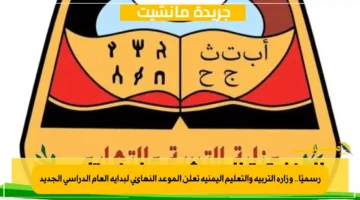 رسميًا.. وزارة التربية والتعليم اليمنية تعلن الموعد النهائي لبداية العام الدراسي الجديد